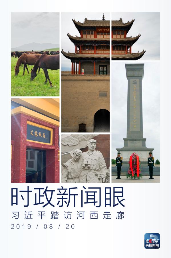習(xí)近平踏訪河西走廊：即從京城赴邊城，便下肅州向甘州
