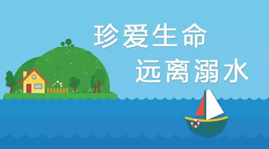 防兒童溺水 安全錦囊要收好