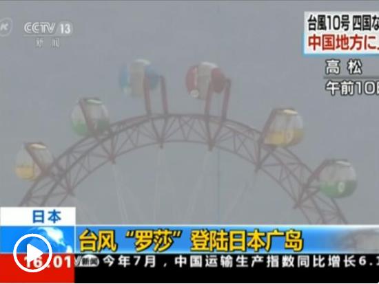 臺風“羅莎”登陸日本：新干線停運，多地現(xiàn)高溫