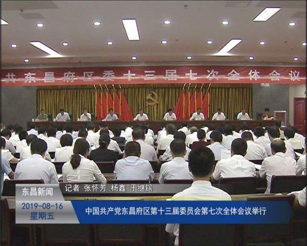 中國共產(chǎn)黨東昌府區(qū)第十三屆委員會第七次全體會議舉行