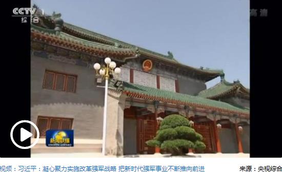 習(xí)近平：凝心聚力實(shí)施改革強(qiáng)軍戰(zhàn)略 把新時(shí)代強(qiáng)軍事業(yè)不斷推向前進(jìn)