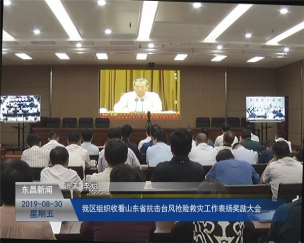 我區(qū)組織收看山東省抗擊臺風(fēng)搶險救災(zāi)工作表揚(yáng)獎勵大會