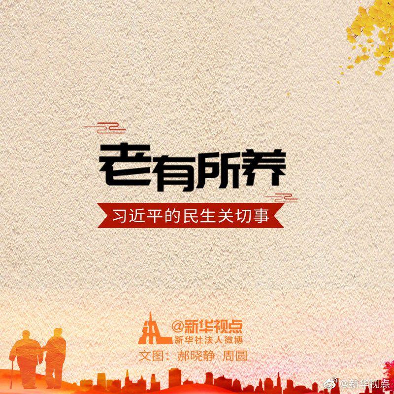 習(xí)近平的民生關(guān)切事·老有所養(yǎng)