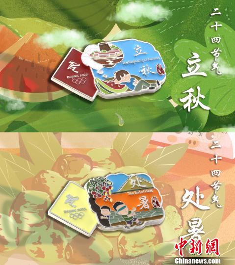 8月3日將迎來北京冬奧會(huì)特許商品上新日，圖為新品中的立秋和處暑節(jié)氣徽章。(完) 北京冬奧組委供圖 攝