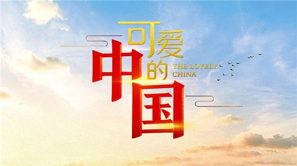 86部?jī)?yōu)秀國(guó)產(chǎn)電視劇陸續(xù)開(kāi)播 題材反映美好生活
