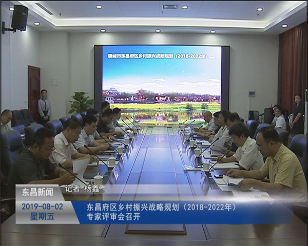 東昌府區(qū)鄉(xiāng)村振興戰(zhàn)略規(guī)劃（2018-2022年）專家評審會召開