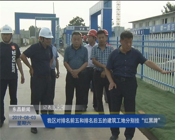 我區(qū)對排名前五和排名后五的建筑工地分別掛“紅黑牌”