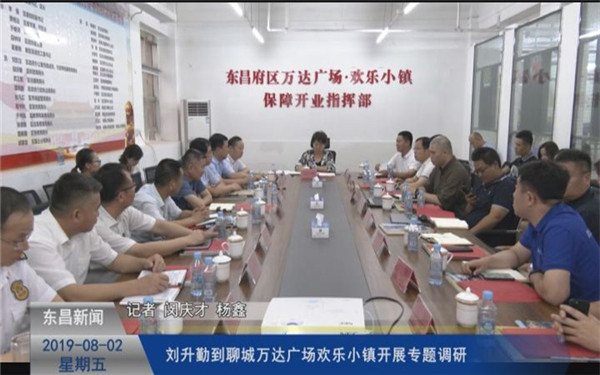 劉升勤到聊城萬達廣場歡樂小鎮(zhèn)開展專題調研