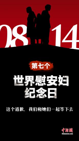 2019年8月14日是第七個世界“慰安婦”紀(jì)念日，如何紀(jì)念那些遭受苦難和恥辱的女性？(制圖：雷宇竺)