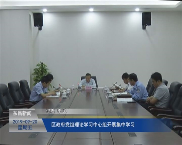 區(qū)政府黨組理論學(xué)習(xí)中心組開(kāi)展集體學(xué)習(xí)
