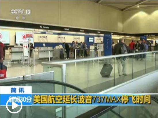 應(yīng)對(duì)波音737Max停飛及勞資糾紛 美航暫停擴(kuò)增機(jī)位