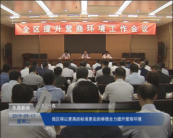 我區(qū)將以更高的標(biāo)準(zhǔn)更實(shí)的舉措全力提升營(yíng)商環(huán)境