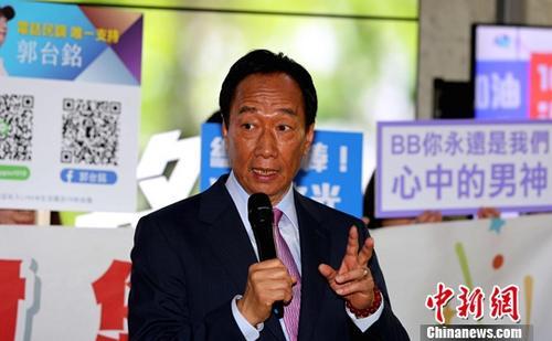 郭臺銘：決定不參與2020年臺灣地區(qū)領(lǐng)導(dǎo)人選舉