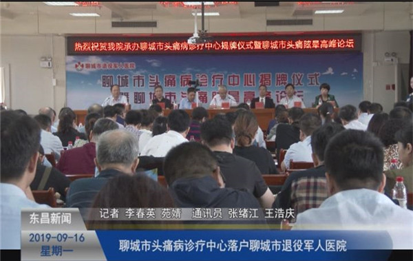 聊城市頭痛病診療中心落戶聊城市退役軍人醫(yī)院