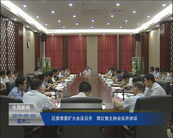 區(qū)委常委擴(kuò)大會議召開?榮紅智主持會議并講話