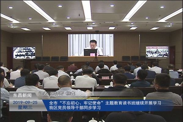 全市“不忘初心、牢記使命”主題教育讀書班繼續(xù)開展學(xué)習(xí) 我區(qū)黨員領(lǐng)導(dǎo)干部同步學(xué)習(xí)