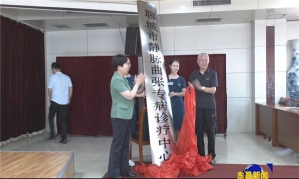 聊城市靜脈曲張專病診療中心落戶市退役軍人醫(yī)院