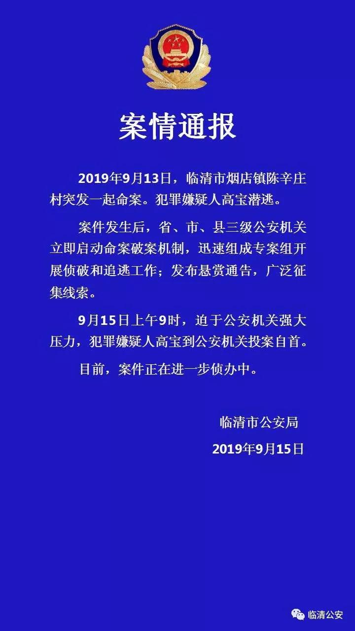 臨清煙店鎮(zhèn)重大命案犯罪嫌疑人高寶已投案自首！