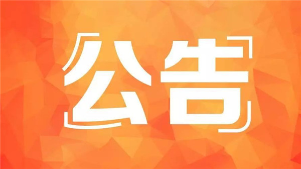 公告！聊城市公安局交警支隊(duì)車管所9月25日起搬遷新址辦公