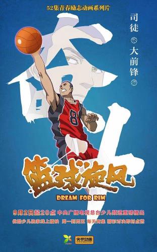 動畫片《籃球旋風(fēng)》熱播 講述少年熱血籃球故事