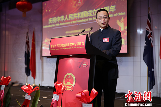 中國駐墨爾本總領(lǐng)館舉行招待會(huì)慶祝新中國成立70周年