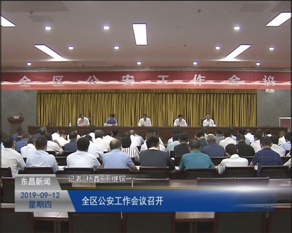 全區(qū)公安工作會(huì)議召開