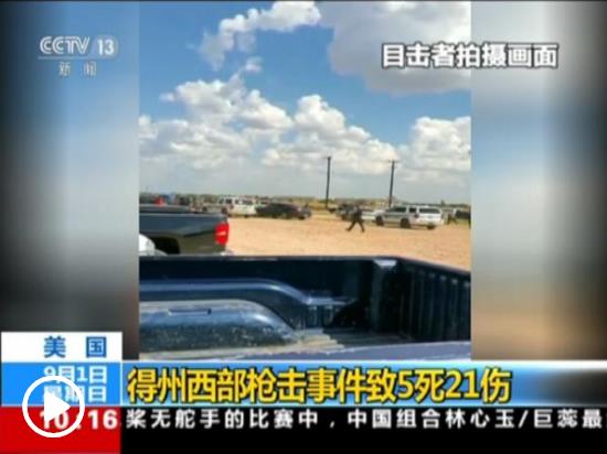 美國得克薩斯州槍擊事件平民死亡人數(shù)升至7人