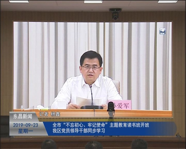 全市“不忘初心、牢記使命”主題教育讀書班開班  我區(qū)黨員領(lǐng)導(dǎo)干部同步學(xué)習(xí)