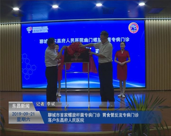 聊城市首家螺旋桿菌專病門診、胃食管反流專病門診落戶東昌府人民醫(yī)院