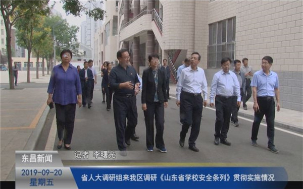 省人大調(diào)研組來(lái)我區(qū)調(diào)研《山東省學(xué)校安全條列》貫徹實(shí)施情況
