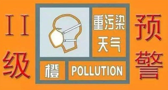 關(guān)于啟動(dòng)重污染天氣二級(jí)應(yīng)急響應(yīng)的通知