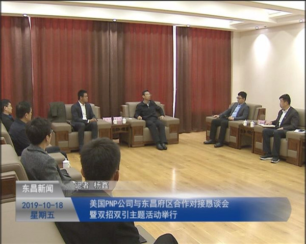 美國PNP公司與東昌府區(qū)合作對接懇談會(huì)暨雙招雙引主題活動(dòng)舉行