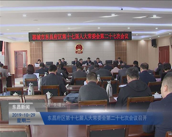 東昌府區(qū)第十七屆人大常委會(huì)第二十七次會(huì)議召開