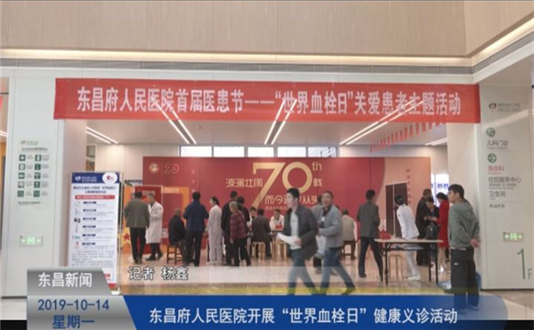 東昌府人民醫(yī)院開展“世界血栓日”健康義診活動
