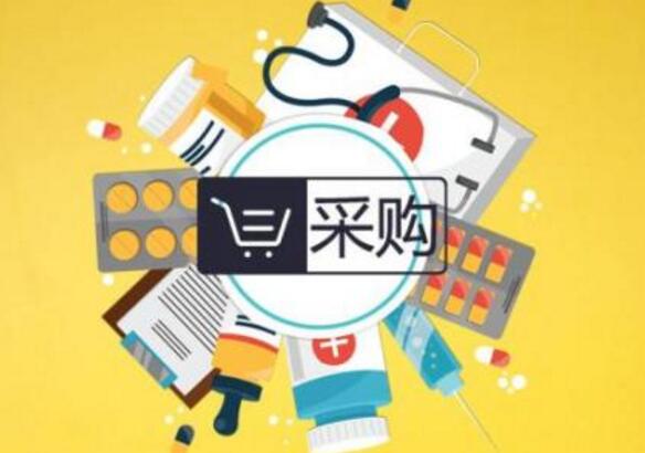 國家組織藥品集中采購和使用試點(diǎn)在全國推開