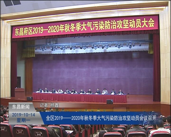 全區(qū)2019——2020年秋冬季大氣污染防治攻堅(jiān)動(dòng)員會(huì)議召開