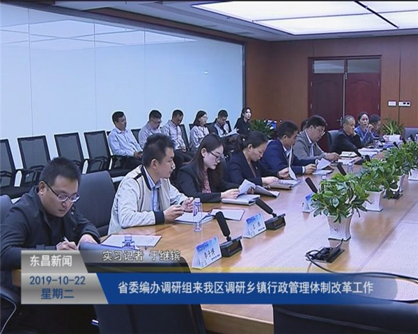 省委編辦調(diào)研組來我區(qū)調(diào)研鄉(xiāng)鎮(zhèn)行政管理體制改革工作