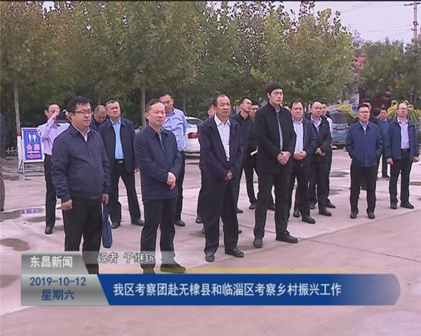 我區(qū)考察團(tuán)赴無棣縣和臨淄區(qū)考察鄉(xiāng)村振興工作