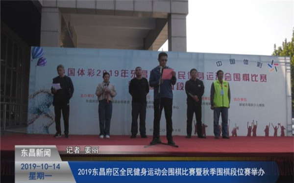 2019東昌府區(qū)全民健身運動會圍棋比賽暨秋季圍棋段位賽舉辦
