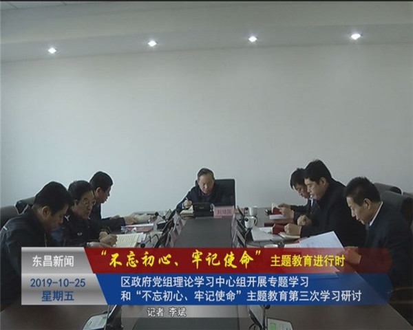 區(qū)政府黨組理論學(xué)習(xí)中心組開展專題學(xué)習(xí)和“不忘初心、牢記使命”主題教育第三次學(xué)習(xí)研討