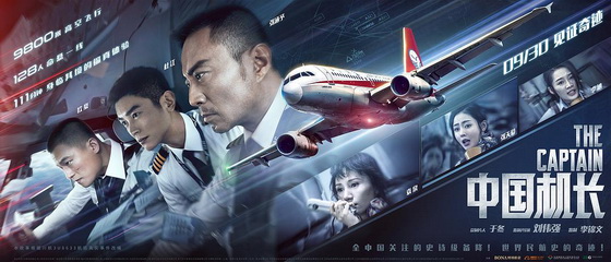 《中國(guó)機(jī)長(zhǎng)》官方紀(jì)錄片《海闊天空》上線