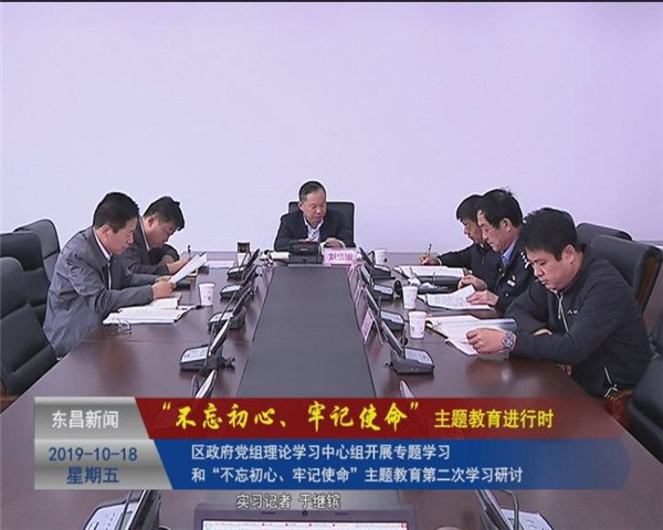 區(qū)政府黨組理論學(xué)習(xí)中心組開展專題學(xué)習(xí)和“不忘初心、牢記使命”主題教育第二次學(xué)習(xí)研討