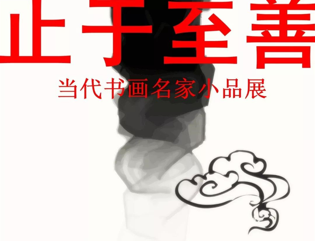“止于至善”聊城當(dāng)代書畫名家小品展開展