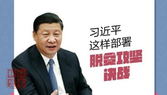 脫貧攻堅(jiān)關(guān)鍵之年，習(xí)近平作了哪些重要部署
