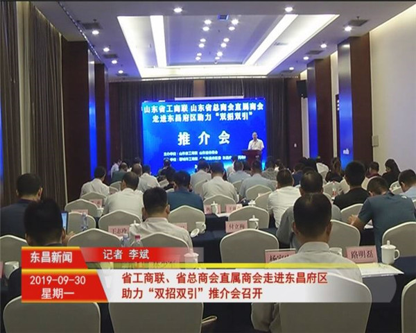 省工商聯(lián)、省總商會直屬商會走進東昌府區(qū)助力“雙招雙引”推介會召開