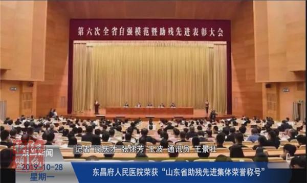 東昌府人民醫(yī)院榮獲“山東省助殘先進(jìn)集體榮譽稱號”