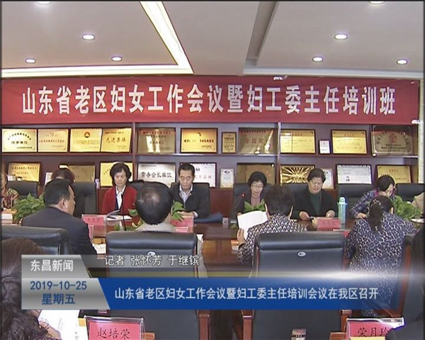 山東省老區(qū)婦女工作會(huì)議暨婦工委主任培訓(xùn)會(huì)議在我區(qū)召開