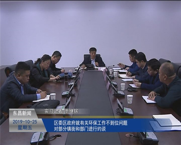 區(qū)委區(qū)政府就有關(guān)環(huán)保工作不到位問題對(duì)部分鎮(zhèn)街和部門進(jìn)行約談