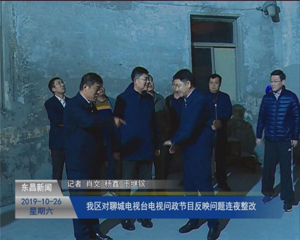 我區(qū)對(duì)聊城電視臺(tái)電視問政節(jié)目反映問題連夜整改