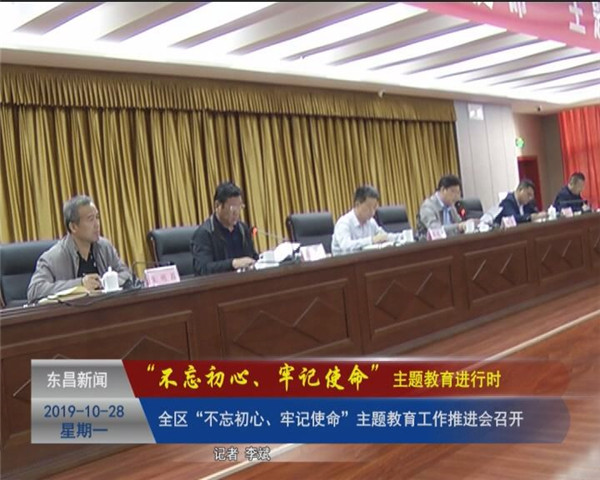 全區(qū)“不忘初心、牢記使命”主題教育工作推進(jìn)會(huì)召開